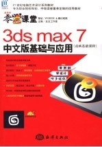 3DS MAX 7中文版基础与应用