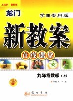 龙门新教案·在线课堂 九年级数学 上 学生专用版·鲁教版
