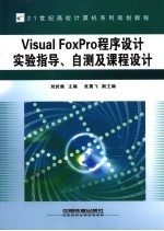Visual FoxPro程序设计实验指导、自测及课程设计