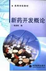 新药开发概论