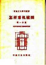 怎样看机械图 第1分册