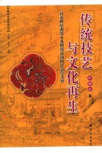 传统技艺与文化再生 对苏州镇湖绣女及刺绣活动的社会学考察