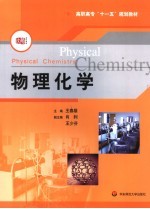 物理化学