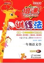 倍速训练法 语文 一年级 下 北师大版
