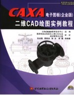 CAXA电子图板 企业版 二维CAD绘图实例教程