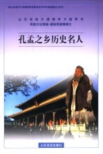 孔孟之乡历史名人