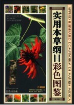 实用本草纲目彩色图鉴 第3卷