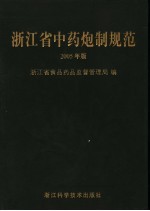 浙江省中药炮制规范 2006年版