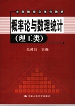 概率论与数理统计 理工类