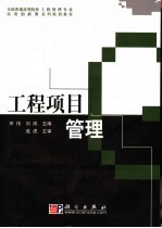 工程项目管理