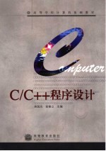 C/C++程序设计