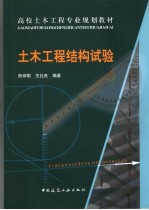 土木工程结构试验