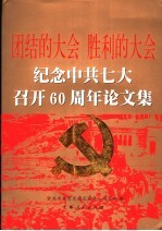 团结的大会 胜利的大会 纪念中共七大召开六十周年论文集