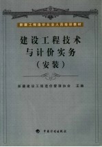 建设工程技术与计价实务 安装