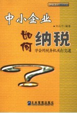 中小企业如何纳税 学会同税务机关打交道