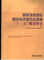 国家及各地区国民经济和社会发展“十一五”规划纲要 下