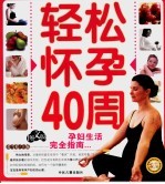 妈咪宝宝全书:轻松怀孕40周 图文版