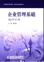 企业管理基础 教师手册