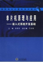 单片机原理与应用 嵌入式系统开发基础