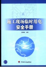 施工现场临时用电安全手册