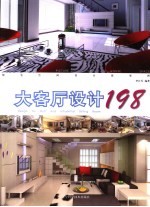 住宅空间设计效果图 大客厅设计198