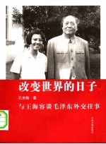 改变世界的日子 与王海容谈毛泽东外交往事 第2版