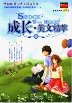 成长·美文精粹 1