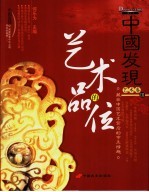 中国发现 艺术的品位