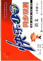 快乐小学同步双测 语文 二年级 上 新课标北师版