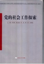 党的社会工作探索