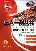 三点一测丛书 高中语文 5 江苏版