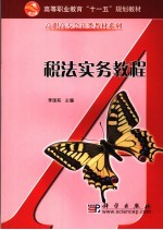 税法实务教程