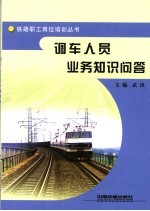 调车人员业务知识问答