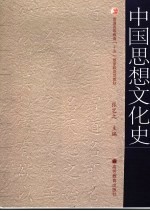 中国思想文化史