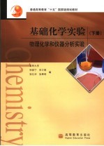基础化学实验 下 物理化学和仪器分析实验