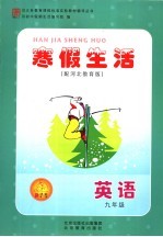 新课堂寒假生活 英语 九年级 冀教版