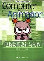 电脑动画设计与制作 彩色版