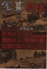 新中国军旅大事纪实 台海风云 援越抗法援越抗美边境扫雷行动
