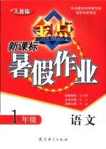 新课标暑假作业 人教版 语文 一年级
