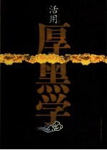 活用厚黑学