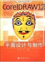 CorelDRAW 12平面设计与制作 彩色版