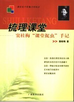 梳理课堂 窦桂梅“课堂捉虫”手记
