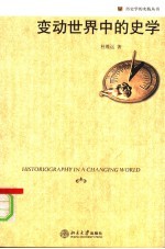 变动世界中的史学