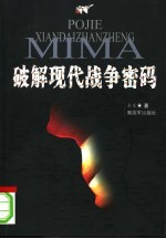 破解现代战争密码