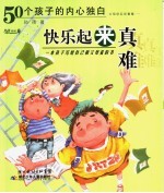 快乐起来真难 50个孩子的真情倾诉