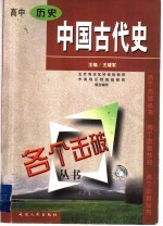 各个击破丛书 高中历史·中国古代史分册