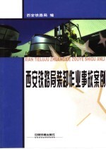 西安铁路局装卸作业事故案例