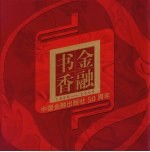 金融书香 中国金融出版社五十周年 1956-2006