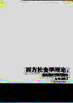 西方社会学理论 经典传统与当代转向