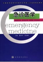 急诊医学